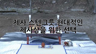 제사 스텐그릇: 현대적인 제사상을 위한 선택?