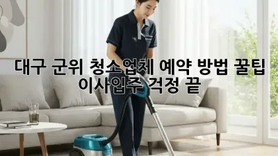 대구 군위 청소업체 예약 방법 꿀팁🍯 이사/입주 걱정 끝!