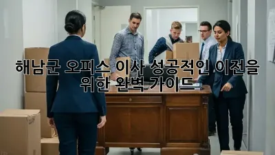해남군 오피스 이사, 성공적인 이전을 위한 완벽 가이드