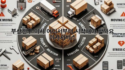 부산진구 이사, 어디서부터 시작해야 할까요? 🚚💨 #이사서비스