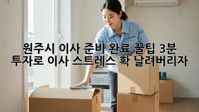 원주시 이사 준비 완료 꿀팁! 3분 투자로 이사 스트레스 확 날려버리자!