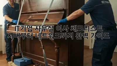 IT기업 사무실 이사 체크리스트: 서버부터 네트워크까지 완벽 가이드
